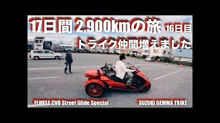 #533｜17日間、2,900km｜ツーリング#17｜16日目｜トライク乗り方説明｜大阪