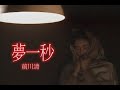 (カラオケ) 夢一秒 / 前川清