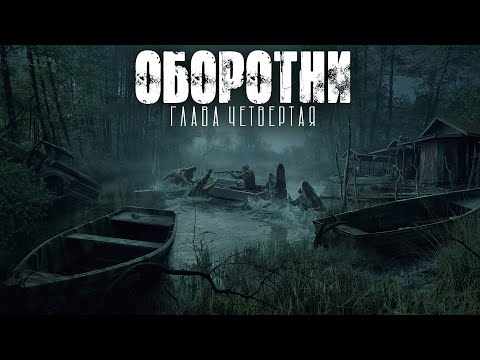 ДЕРЕВНЯ ТИХОЕ. ОБОРОТНИ. ФИНАЛ. УЖАСЫ. МИСТИКА