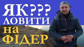 Рибалка на Дністрі | Як ловити на фідер | Тренер рибак | Іван Кричкин