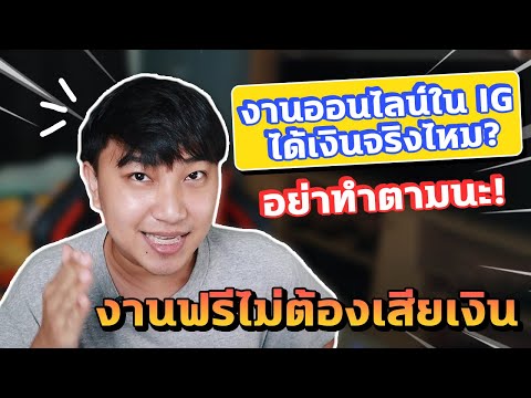 [เรื่องเหลา EP 32] :งานออนไลน์ในไอจีได้เงินจริงไหม? เสียเงินค่าสมัครทำไม?!