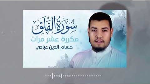 سورة الفلق مكررة عشر مرات للحفظ بصوت حسام الدين عبادي
