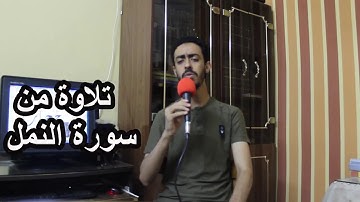 تلاوة جديدة من سورة النمل ( أإله مع الله ؟! ) .... محمود حجازي