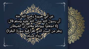 حديث (لا تجعلوا بيوتكم مقابر، إن الشيطان ينفر من البيت الذي تقرأ فيه سورة البقرة) رواه مسلم