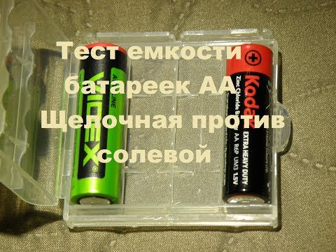 Сравнительный тест щелочной Videx и солевой батарейки Kodak, замер емкости.