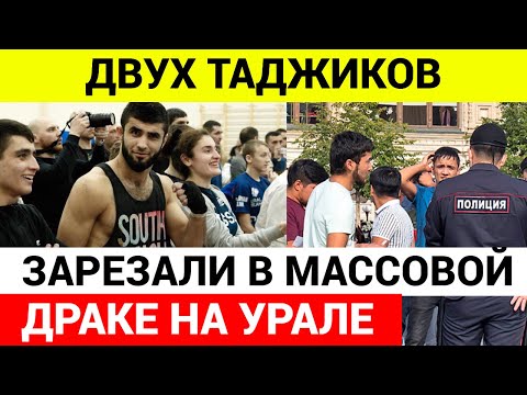 Двух Таджиков ЗАРЕЗАЛИ  в Екатеринбурге