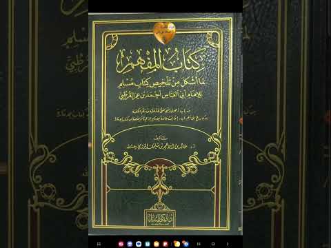 مكنز الكتب المفهم في شرح تلخيص صحيح مسلم لشيخ الإسلام أبي العباس أحمد بن عمر الأنصاري القرطبي ت٦٥٦ه