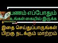 பணம் எப்போதும் உங்கள் கையில் இருக்க இதை செய்துப்பாருங்கள் - Siththarkal ...