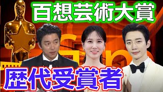 【歴代🌟百想芸術大賞】2014年～2023年(テレビ部門)　過去10年分の歴代受賞者、作品を一挙ご紹介‼この時代のスターがまるわかり🌟