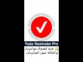 تطبيق Todo Reminder Pro منبه لتنظيم وجدولة مواعيدك والمناسبات واضافة صورة واختصار للرئيسية تطبيق Todo Reminder Pro منبه لتنظيم وجدولة مواعيدك والمناسبات واضافة صورة واختصار للرئيسية