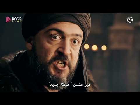 مسلسل عثمان الموسم الرابع الحلقة 
