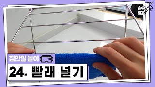24. 빨래 널기[VR]