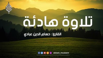سورة محمد كاملة بصوت القارئ حسام الدين عبادي || surah Muhammed by Abbadi Houssem Eddine