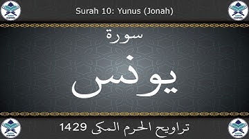 تراويح الحرم المكي 1429 - سورة يونس