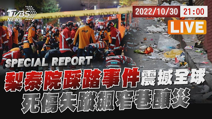 【20221030 TVBS九点热话题LIVE】梨泰院踩踏事件震撼全球 死伤失踪飙窄巷酿灾 - 天天要闻