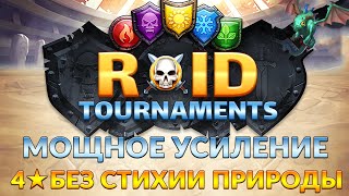 картинка: ТУРНИР МОЩНОЕ УСИЛЕНИЕ ➤ 4* без зеленого ➤ Хайлайт за все дни