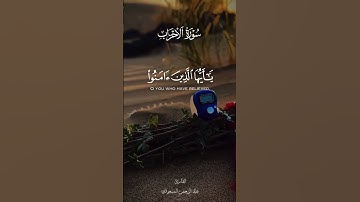 ماتيسر من سورة الأحزاب القارئ عبد الرحمن المسعودي| #اكسبلور #اسمعنا #دويتو #المصحف #راحة_نفسية