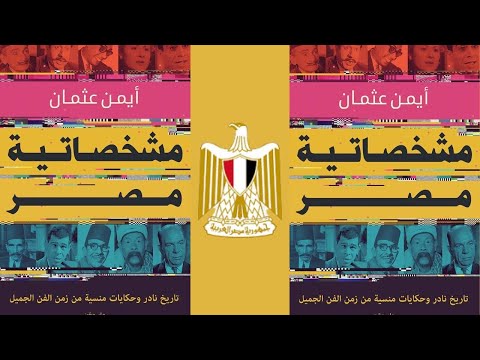 مشخصاتية مصر تاريخ نادر وحكايات منسية من زمن الفن الجميل أيمن عثمان سيرة ذاتية معلومات