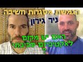 האם יש מקום לאקטיביזם סביבתי כעת בישראל? ניר גירון- הגמשת מסגרות חשיבה #86