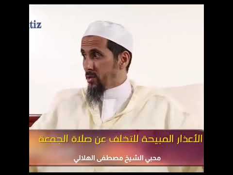 الاعذار المبيحة للتخلف عن صلاة الجمعة