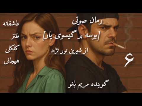 قسمت ۶ رمان بوسه بر گیسوی یار عاشقانه ای شنیدنی و احساسی