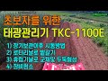 초보자를 위한 태광관리기 TKC-1100E - 시동, 로터리날로 배추밭갈기, 휴립기날로 교체및 두둑형성, 청소,  #태광 #관리기 #로터리날 #태광관리기 #배추 #TKC-1100E