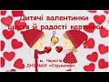 ДИТЯЧІ ВАЛЕНТИНКИ ЩАСТЯ Й РАДОСТІ КАРТИНКИ Привітання до Дня святого Валентина