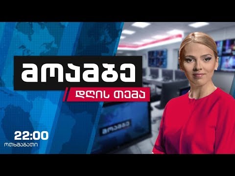 #მოამბე #დღისთემა მართლმსაჯულების რეფორმა #LIVE