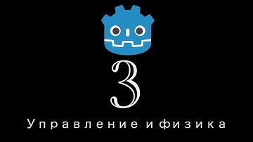 Godot Туториал 3: Управление и физика игрока