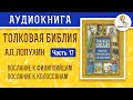 Толковая Библия. А.П. Лопухин. Новый Завет. Часть 17.