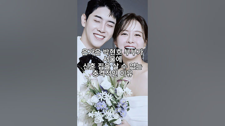 은가은 박현호 부부가 서울에 신혼 집을 살 수 없는 충격적인 이유