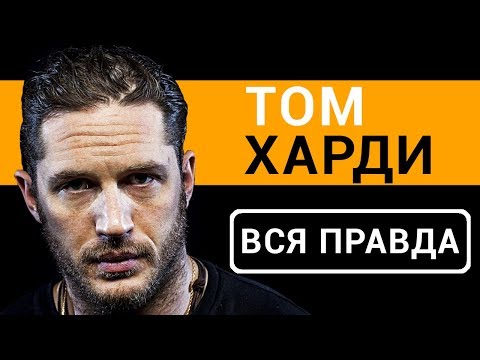 Том Харди - вся правда об актере фильма "Веном 2018"