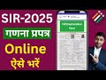 ECI update 2025''SIR Form Online Kaise bharen | How to fill online enumeration form Guide