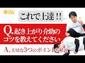 起き上がり介助の失敗のポイント3選【これで上達】