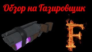 TF2 обзор на Газировщик TF2 обзор на Газировщик
