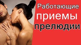 Секреты идеальной прелюдии, работающие способы и инструменты для предварительных ласк Секреты идеальной прелюдии, работающие способы и инструменты для предварительных ласк