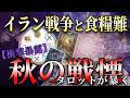 イラン戦争と食糧難。タロットが告げる「秋の戦慄」がヤバすぎる…