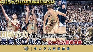 【チャンピオンシップファイナル】横浜アリーナを熱狂に包んだ長崎との激闘！団結の力で共に最後まで戦い抜いたシーズン最終決戦の裏側に密着【プロバスケの裏側密着】Vol.54