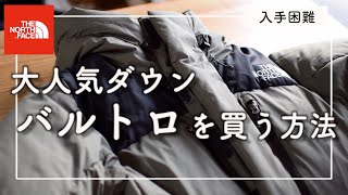 【THE NORTH FACE】バルトロを買う可能性を上げる方法を分析してみました