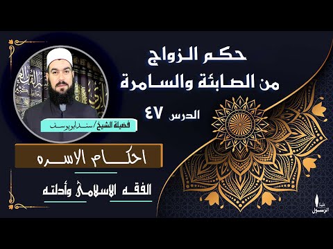 حكم الزواج من الصابئة والسامرة فقه الأسرة 47