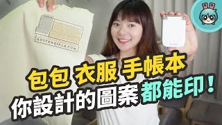 自己設計圖案自己印『 PrinCube 』迷你印刷機 不需要再買貼紙或紙膠帶了！