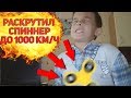 ШКОЛЬНИК РАСКРУТИЛ СПИННЕР ДО 1000 КМ/Ч НА ...