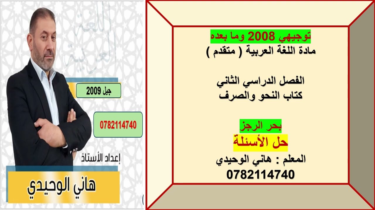 حل أسئلة بحر الرجز توجيهي 2008 كتاب النحو والصرف الفصل الثاني