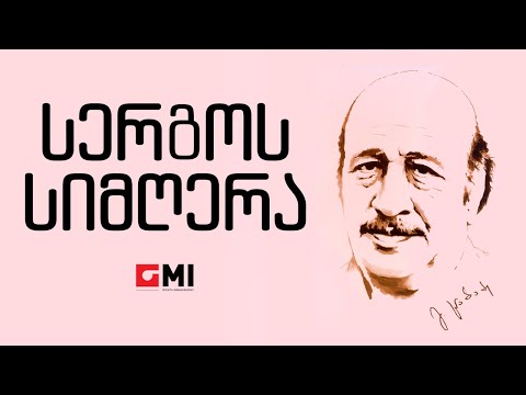 მურმან ჯინორია - სერგოს სიმღერა  / Murman Jinoria - Sergos Simghera