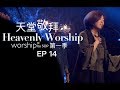 讚美之泉《天堂敬拜 LIVE》第一季 - EP14 官方HD : 聖靈的江河/ 日日夜夜/ 一生敬拜祢/ 活著為要敬拜祢