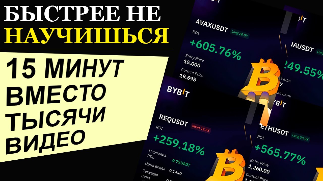 КАК НАУЧИТЬСЯ ТОРГОВАТЬ ФЬЮЧАМИ на БИРЖЕ BYBIT за 15 МИН? - YouTube