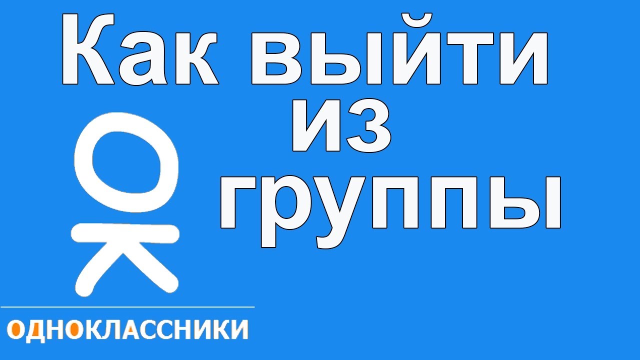 New Update Как выйти из группы в одноклассниках