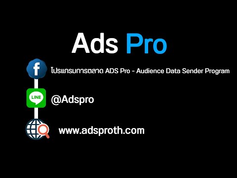 Ads Pro โปรแกรมการตลาด 2021