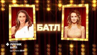 Анна Ризатдинова «Королева ночи» vs Элина Свитолина «Каждый раз» – Ліпсінк Батл