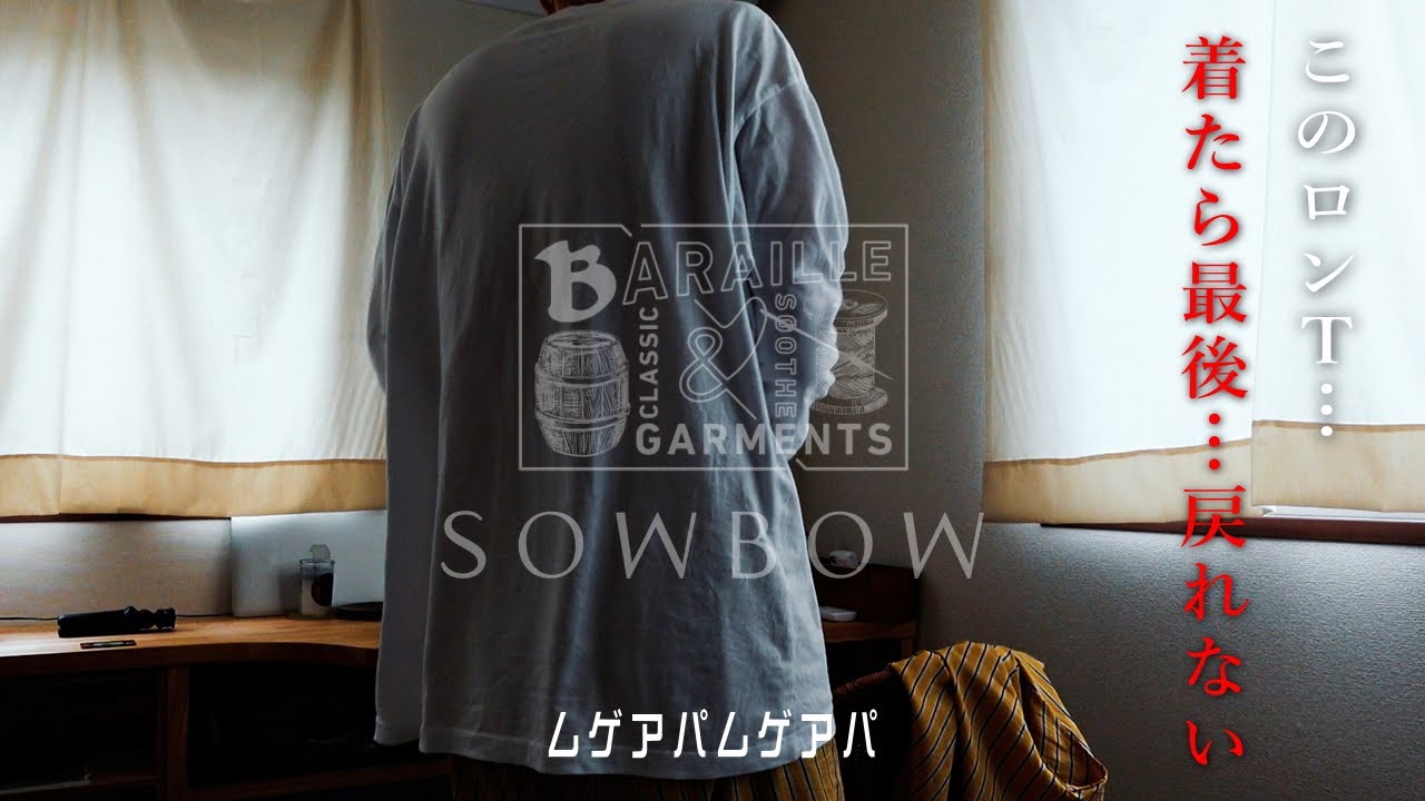 このロンT最高過ぎるので買ってはいけません~BARAILLE&GARMENTS×SOWBOW @at_every_age